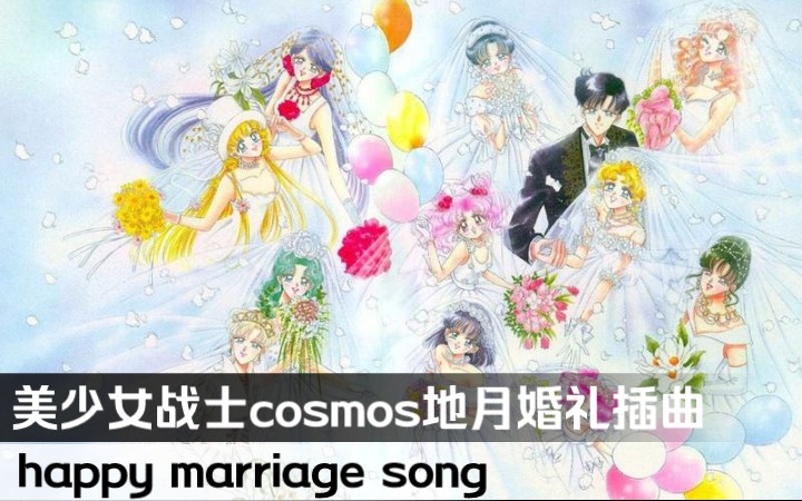 [图]剧场版美少女战士cosmos 地月婚礼插曲 happy marriage song公开!