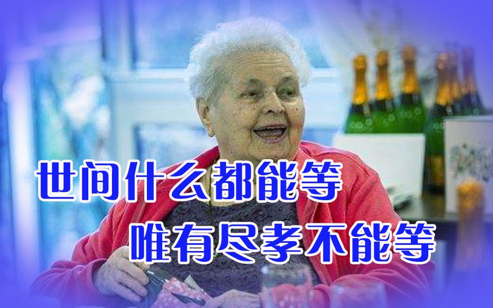 [图]世间什么都能等，唯有尽孝不能等