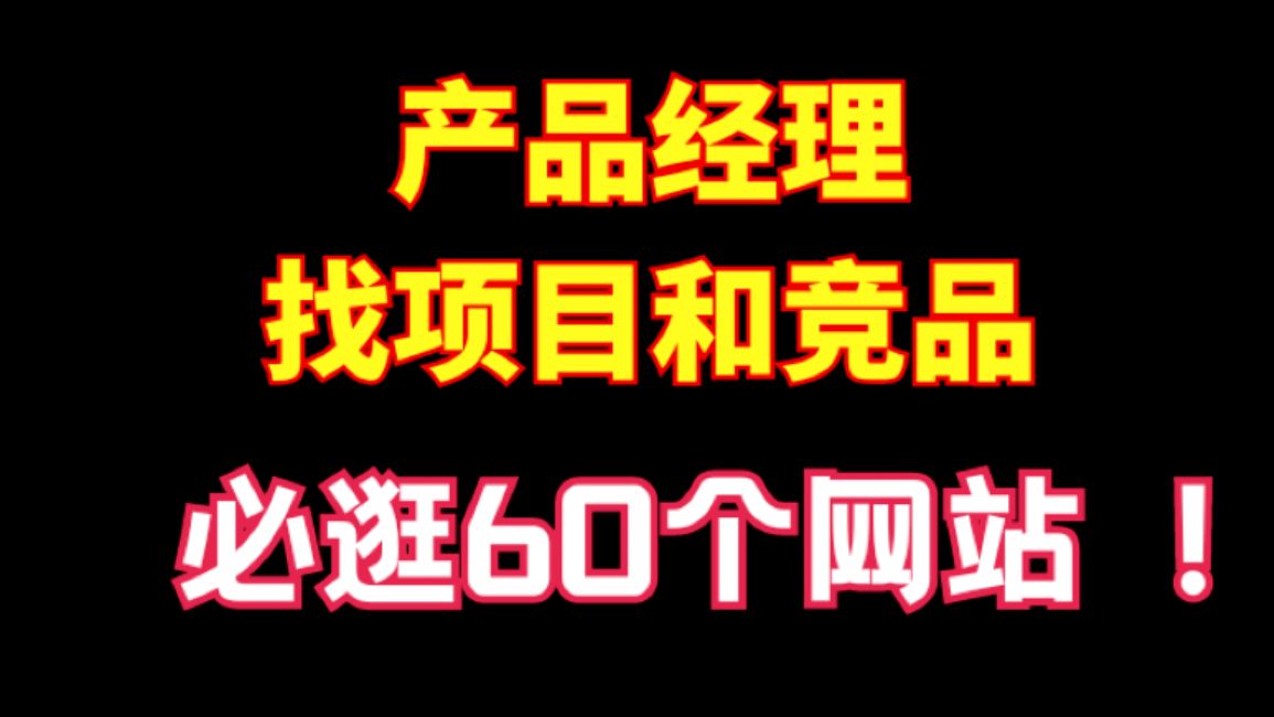 产品经理必逛的60个网站!(建议收藏)哔哩哔哩bilibili