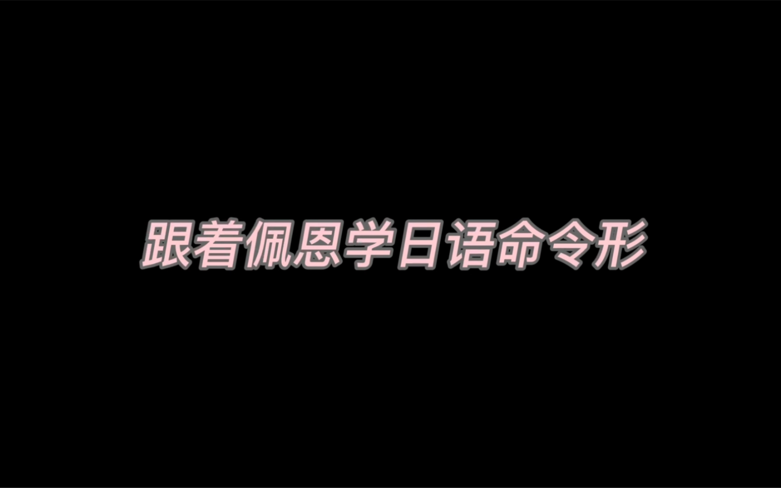 让世界感受痛楚?跟着佩恩一起学习日语的命令形吧【张薬师】哔哩哔哩bilibili