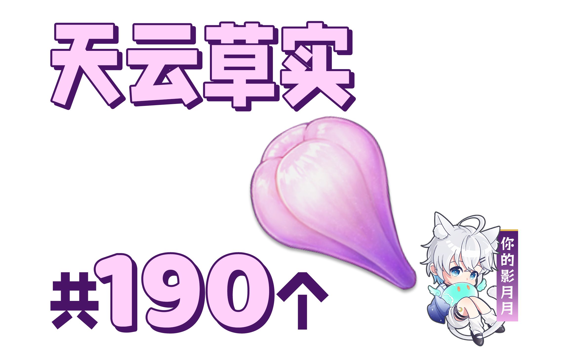 [图]【原神 天云草实】共190个！雷电将军(雷神)、绮良良的突破材料/稻妻特产/分路线收集/贴心领跑防迷路