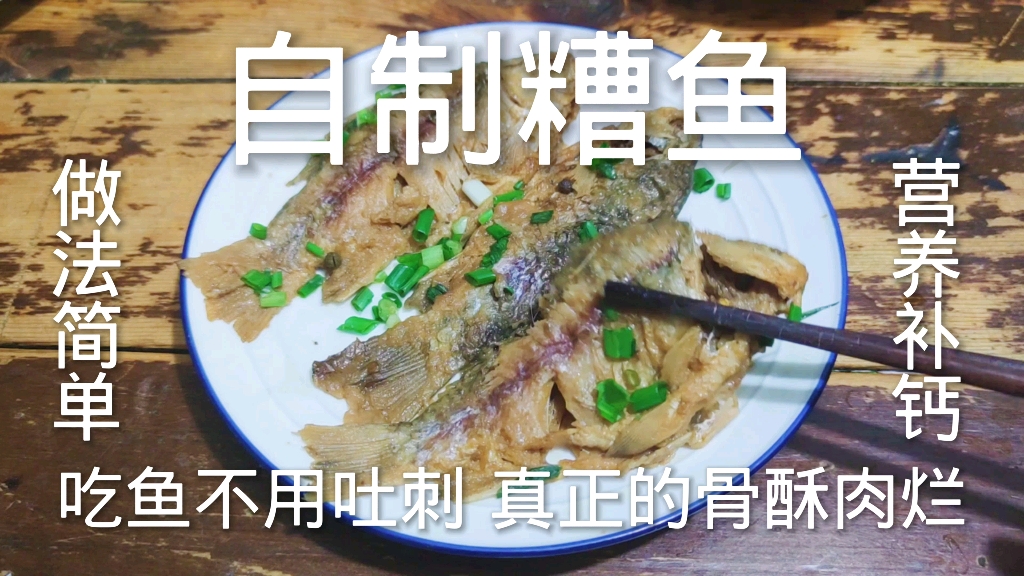 自制糟鱼 吃鱼不用吐刺 真正的骨酥肉烂 营养又补钙哔哩哔哩bilibili