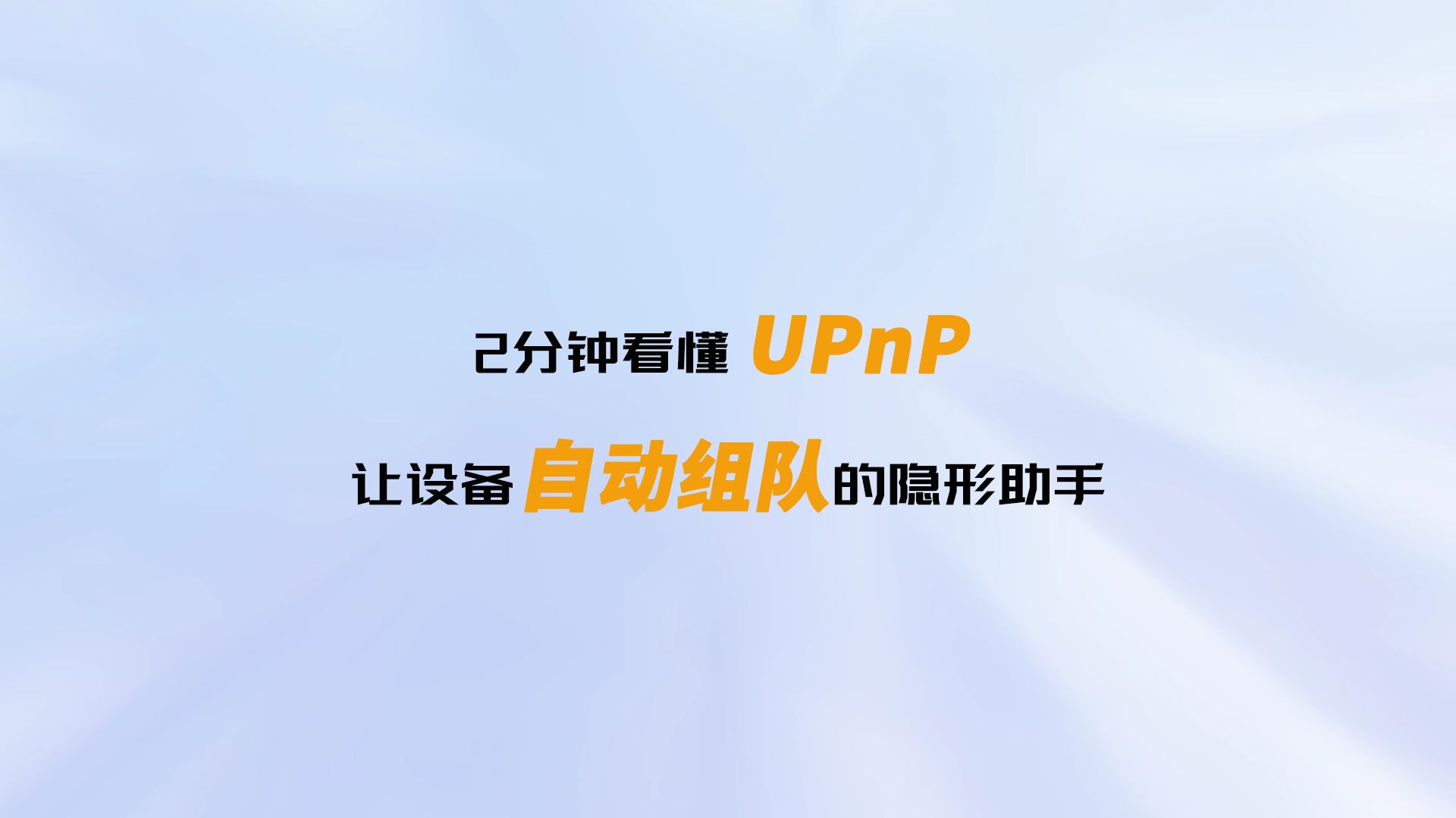什么是UPnP?该怎么用?