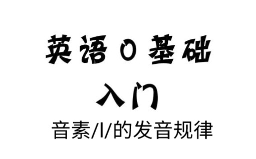 英语基础课程,第二十二课:音标/l/的正确发音!哔哩哔哩bilibili