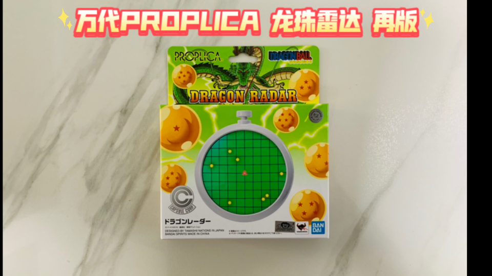 【模玩开箱】万代 proplica 龙珠雷达 探测器 声光效1:1 再版