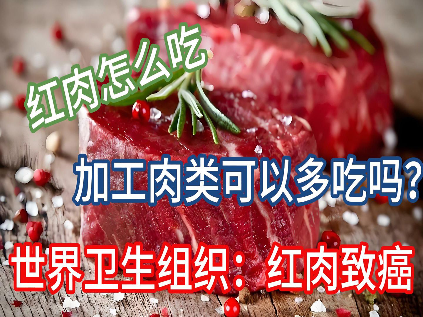 红肉被归类为2a类致癌物