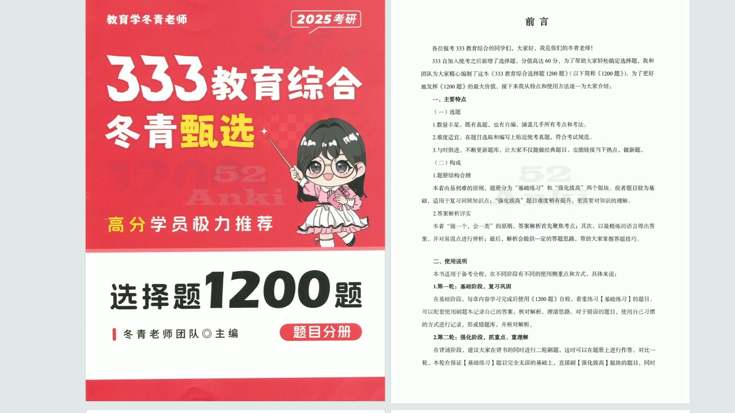 [图]2025考研333教育综合冬青1200题试题+答案分册 无水印电子版PDF