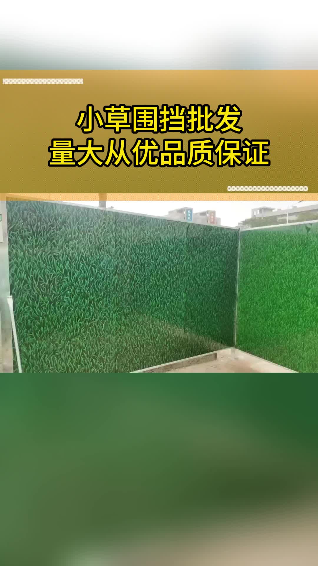 小草围挡批发:量大从优,品质保证哔哩哔哩bilibili