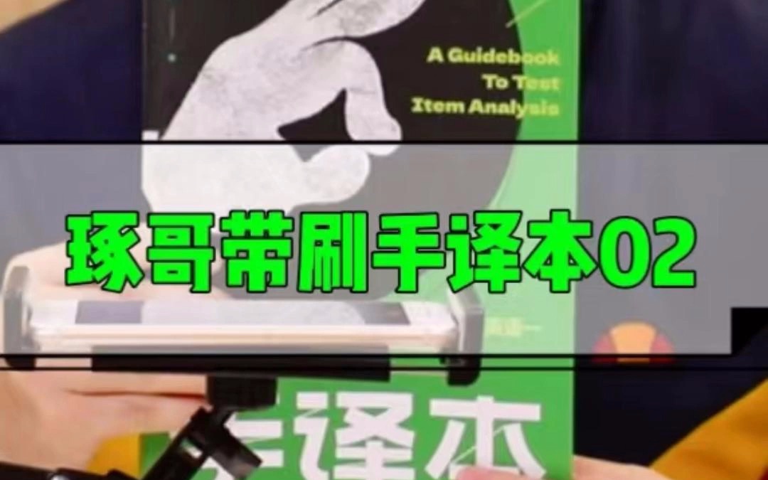 琢哥带你刷阅读手译本之2011年Text2!加入我们,一起提升! 现在阅读手译本三本书只要14.9哦!超值的价格,超高的品质!哔哩哔哩bilibili