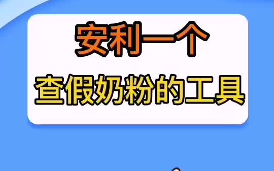 安利一个查真假奶粉的工具哔哩哔哩bilibili