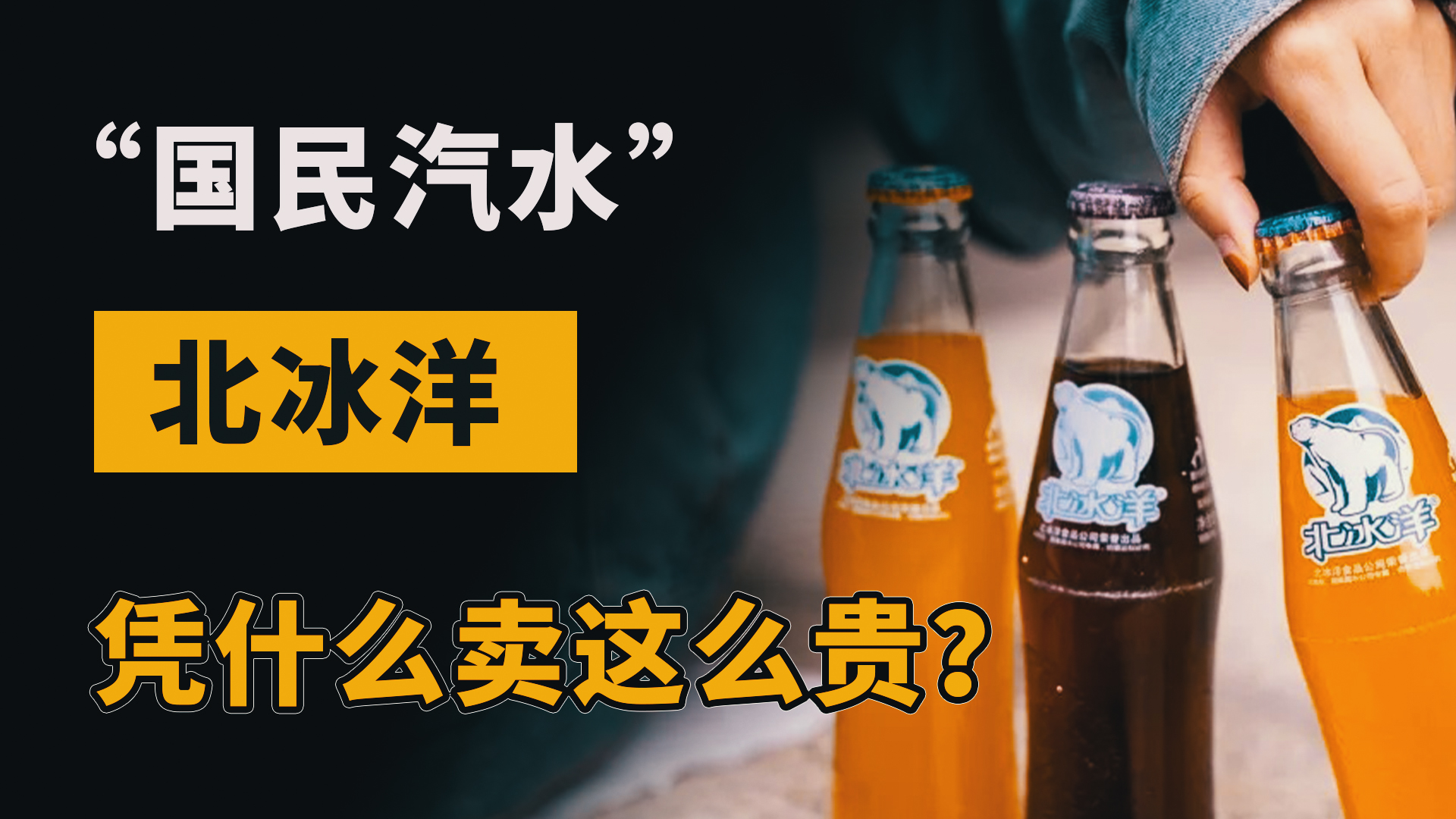 [图]同样330ml，价格却是可乐3倍，“国民汽水”北冰洋凭什么，情怀？