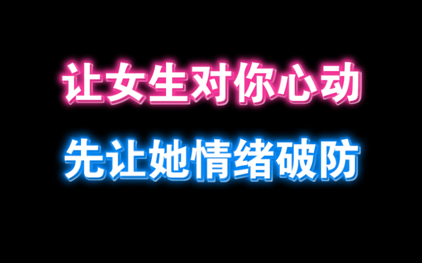 [图]让女生对你心动 先让她情绪破防