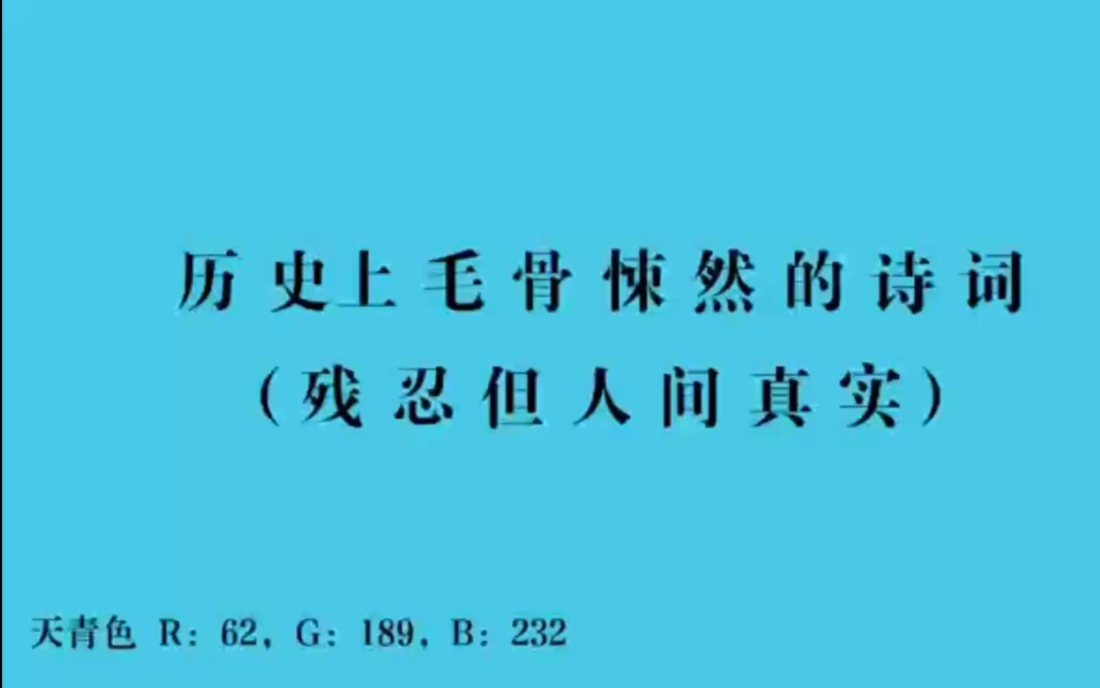 [图]生民百遗一,念之断人肠｜那些入选不了课文的诗词，描写太过真实