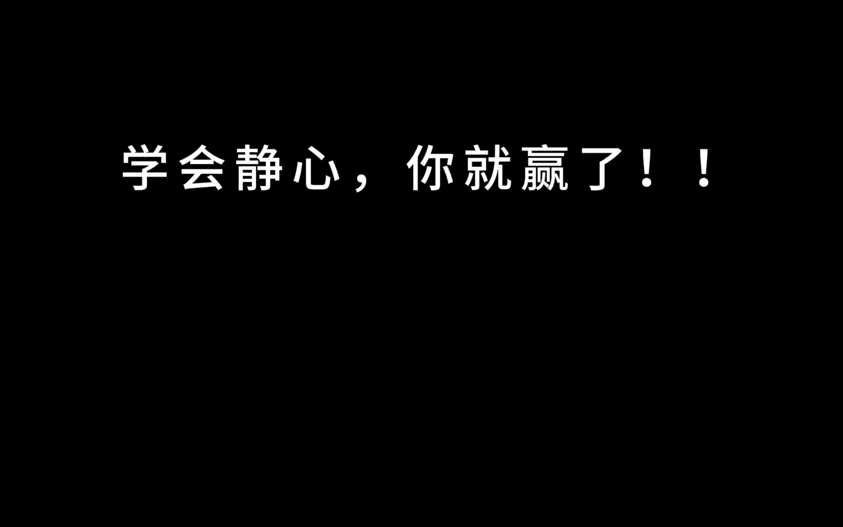 学会静心,你就赢了!!心情不好的时候,别为难自己,人生除了生死,都是小事,只要太阳每天照常升起,就没有过不去的坎.生活已经那么累了,你又...