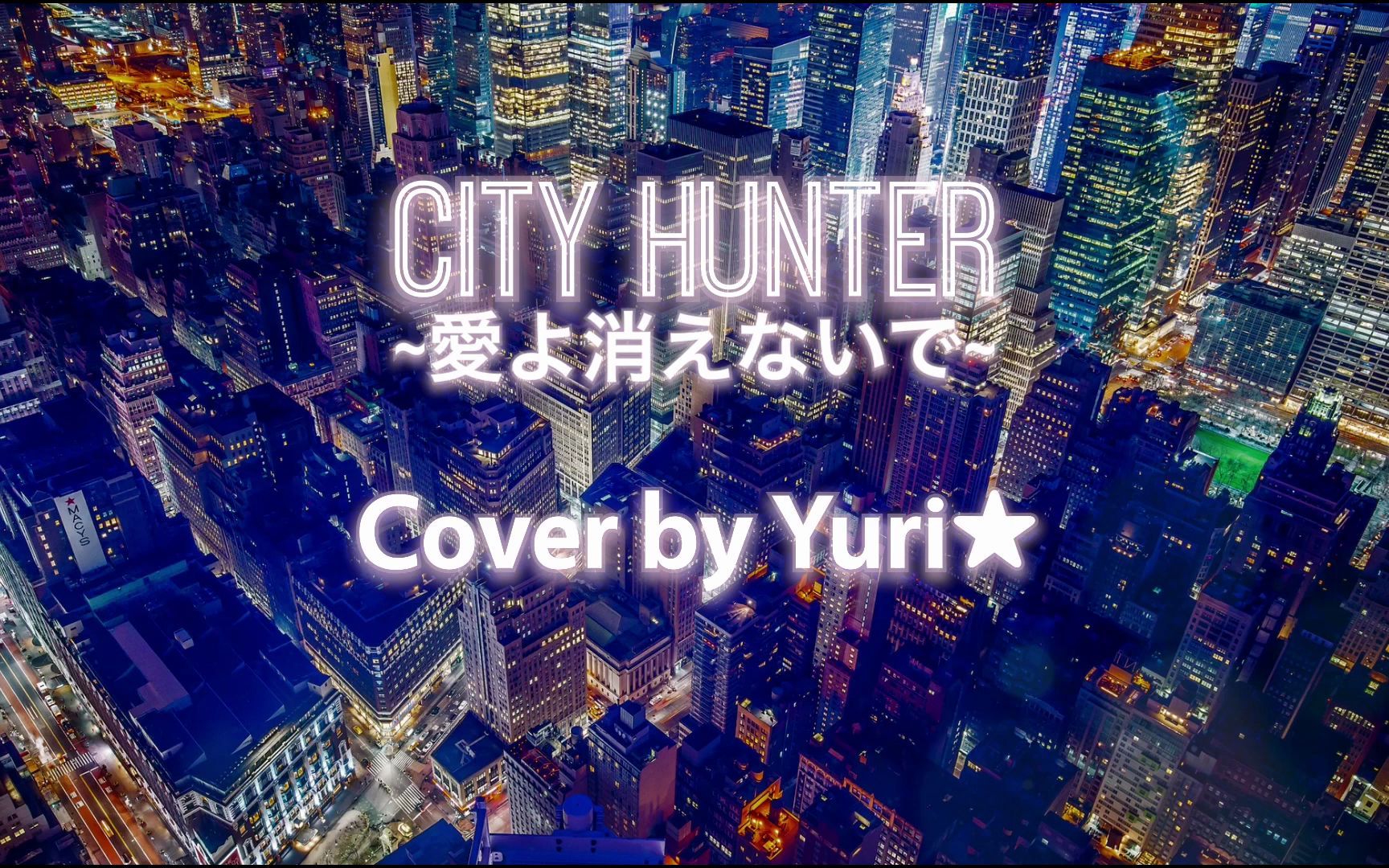 [图]【浑厚女声翻唱】City Hunter~愛よ消えないで~(小比類巻かほる) Cover by Yuri★