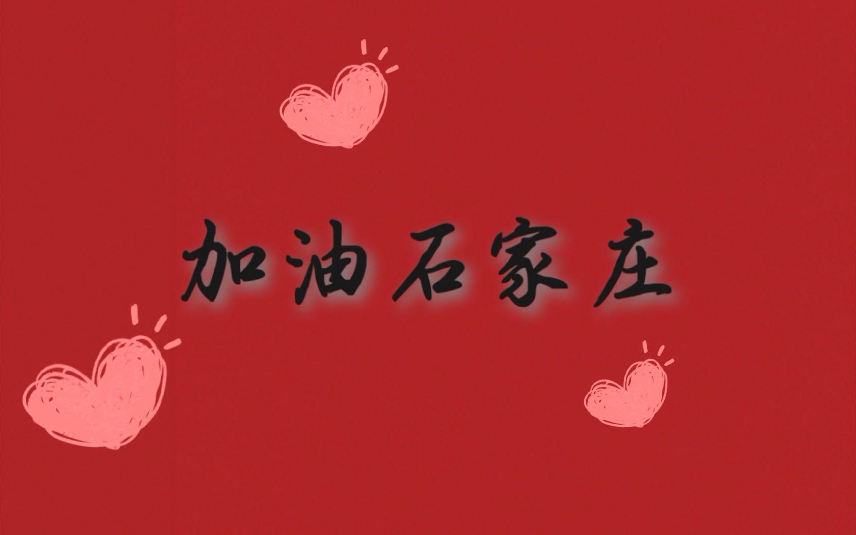 加油石家庄,加油河北!