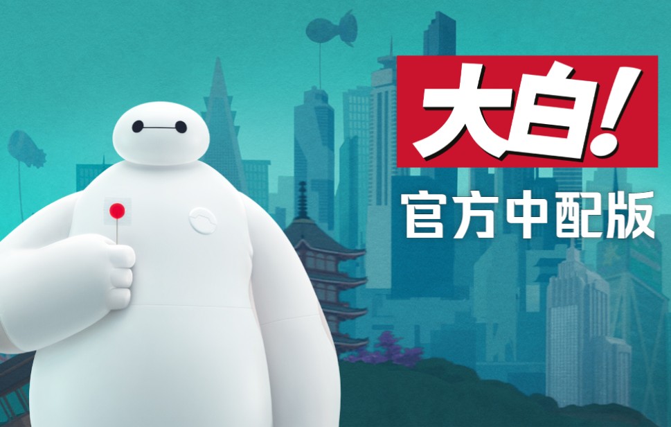 [图]【中文配音】大白！Baymax！第一季 全6集