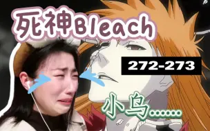 Download Video: 【第一次看死神272-273】小乌死了………………………