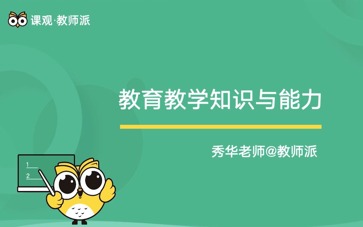 [图]【2021教师资格证考试】——教资备考：小学科目二 教育教学知识与能力课程