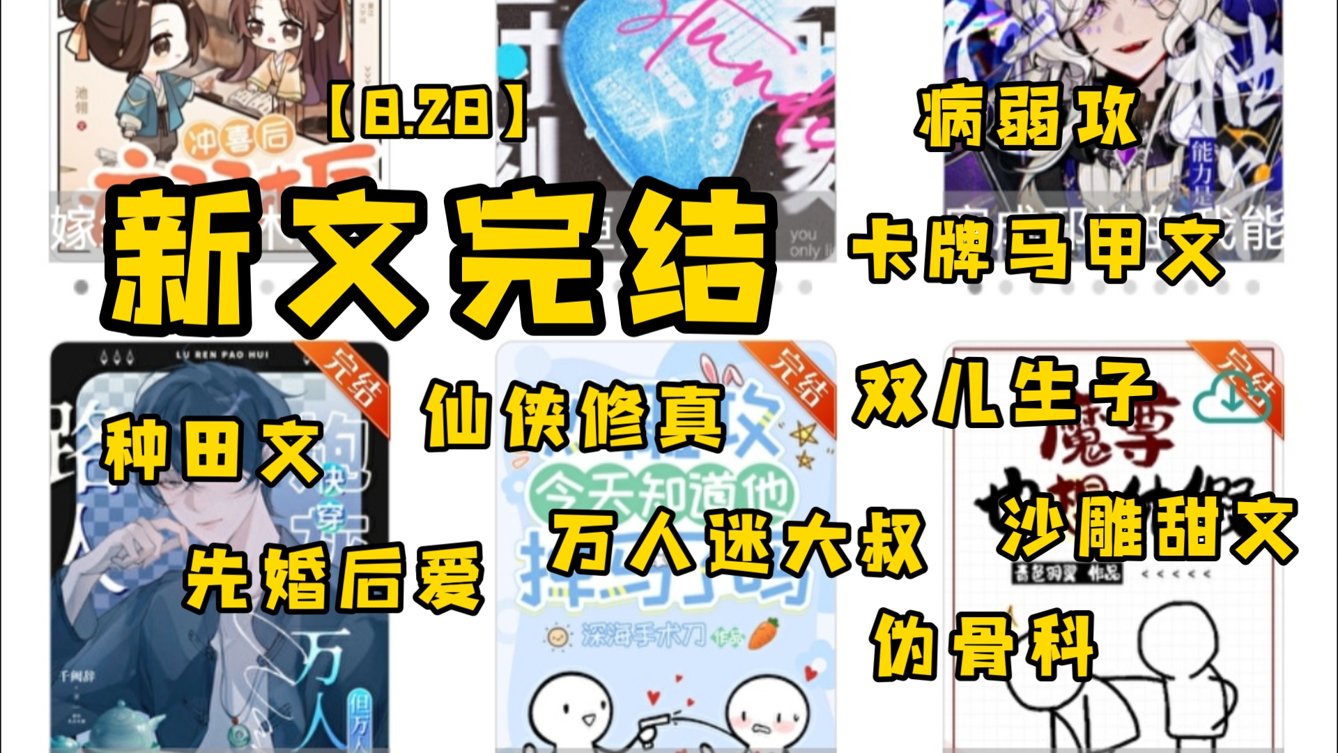 【新文8.28】稚楚、青色羽翼、深海手术刀、木三观、吸猫成仙的新文完结啦!~哔哩哔哩bilibili