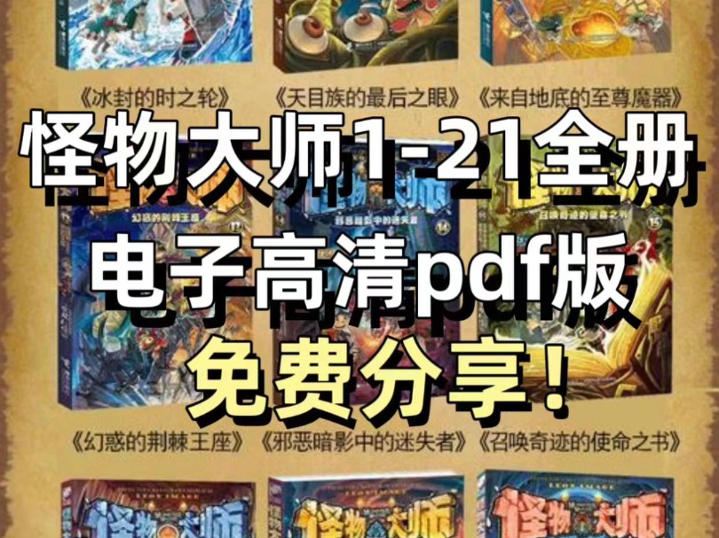 [图]怪物大师1-21全册电子pdf版！高清版！