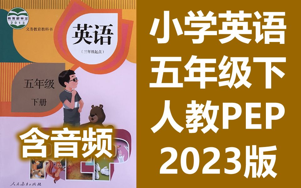 [图]小学英语五年级英语下册 人教版PEP 2023新版 教学视频+朗读音频 单词课文听力 英语5年级英语下册 PEP英语五年级下册五年级下册5年级下册