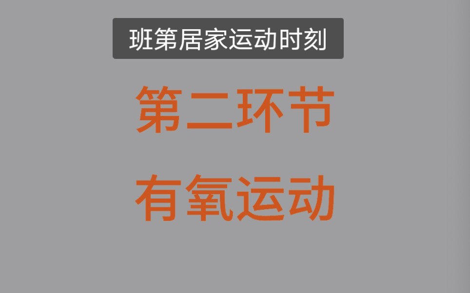 居家亲子运动,提高免疫,抗击疫情!哔哩哔哩bilibili