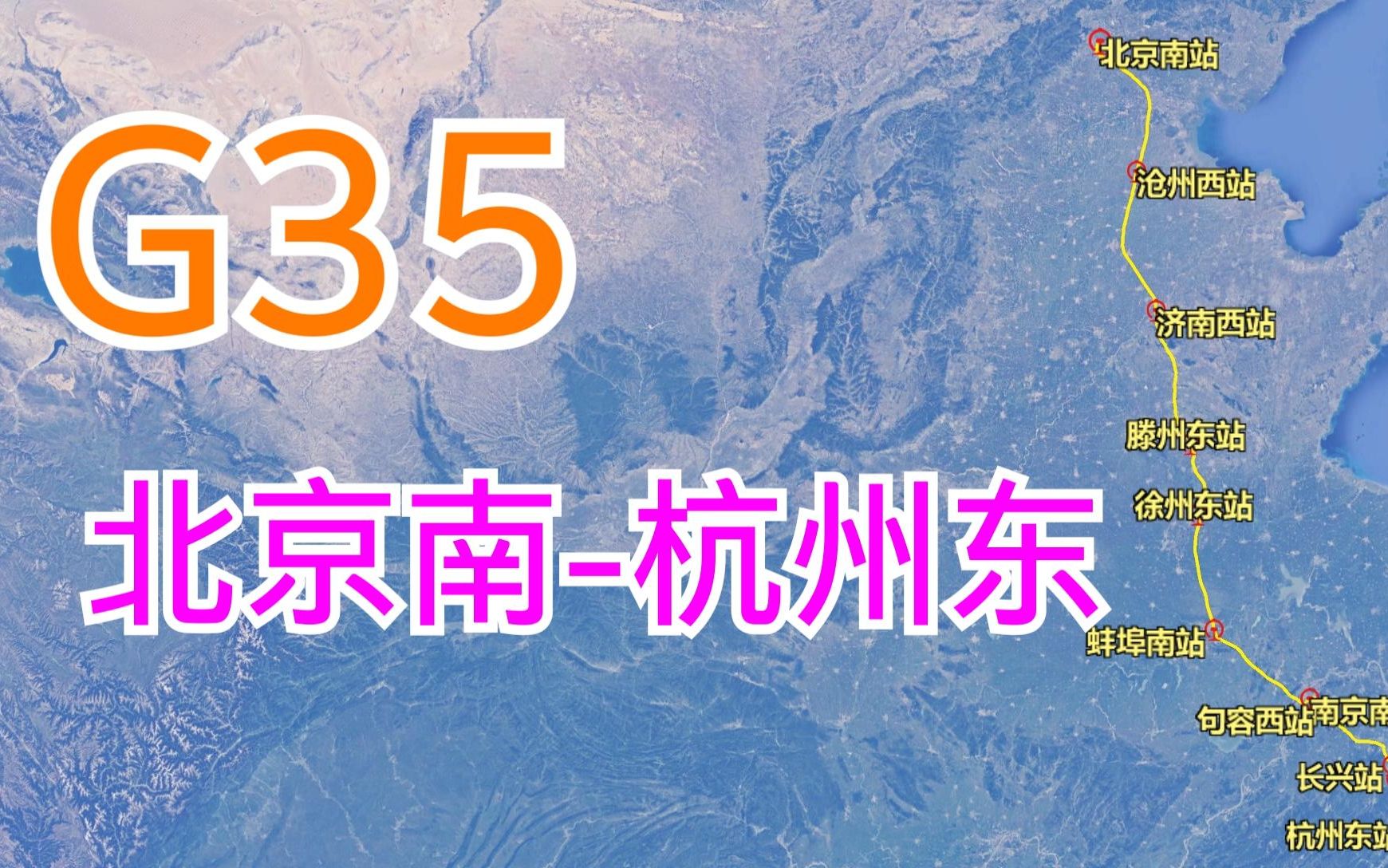 [图]京杭高铁G35次(北京南-杭州东)，全长1279千米，历时5小时42分钟