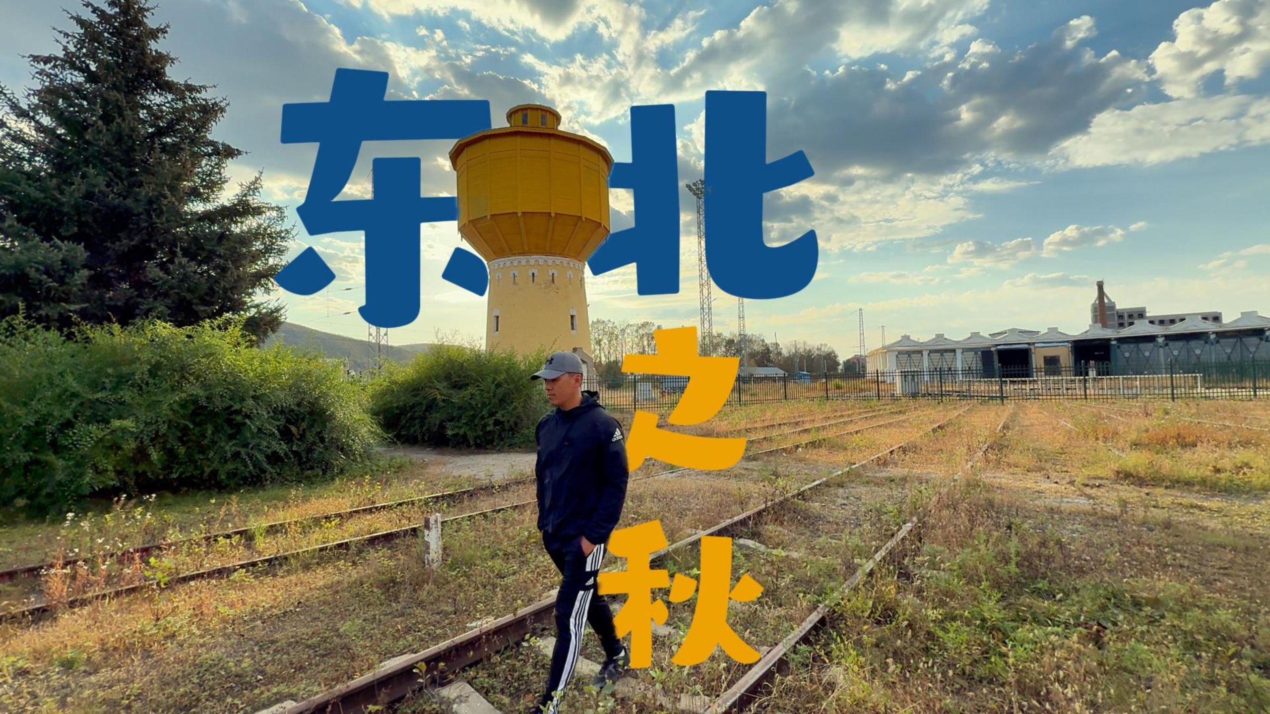穿行在大兴安岭里，阿尔山，扎兰屯，博克图，室韦，感受东北的秋天