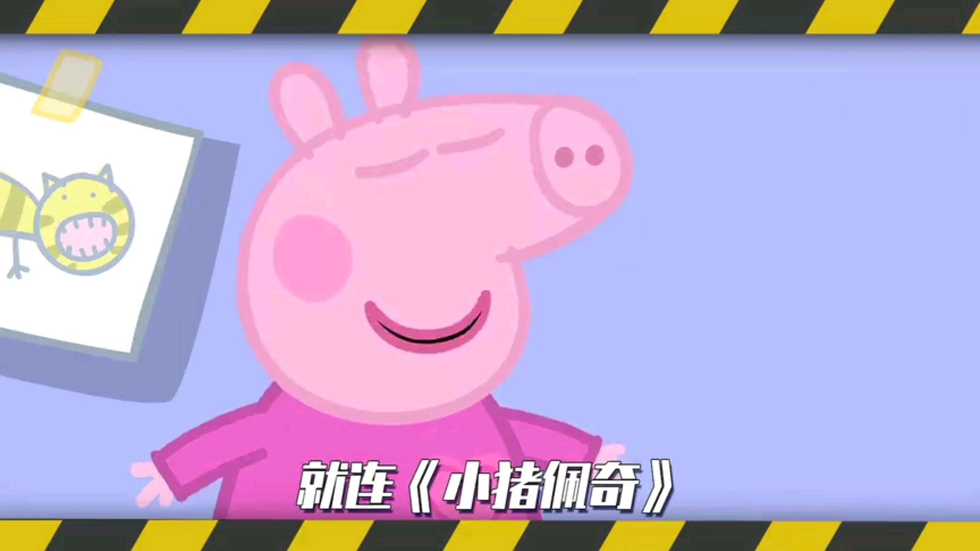 小猪佩奇野生知识