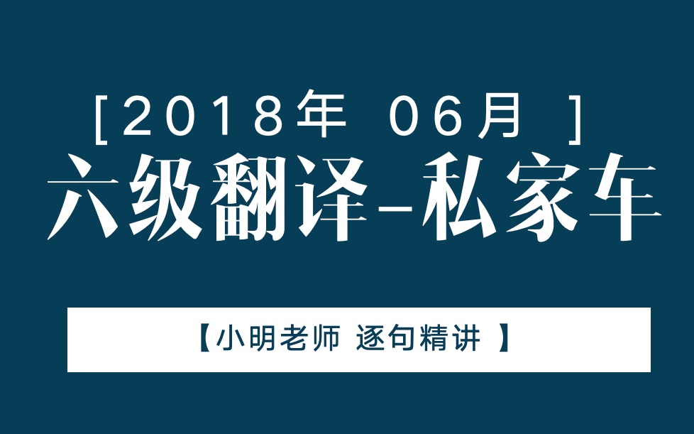 六级翻译2018年6月私家车哔哩哔哩bilibili