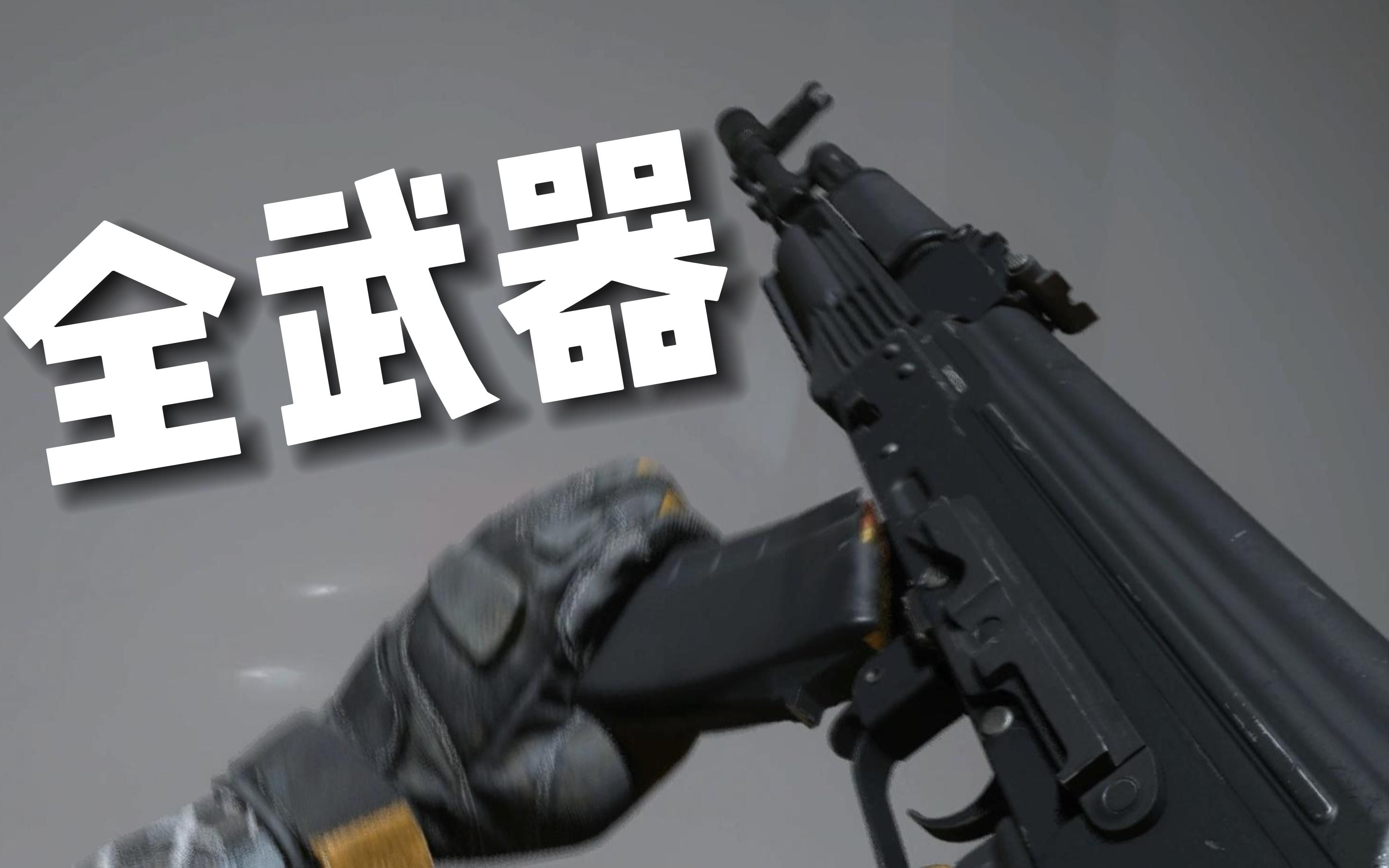 [图]COD19全武器换弹！