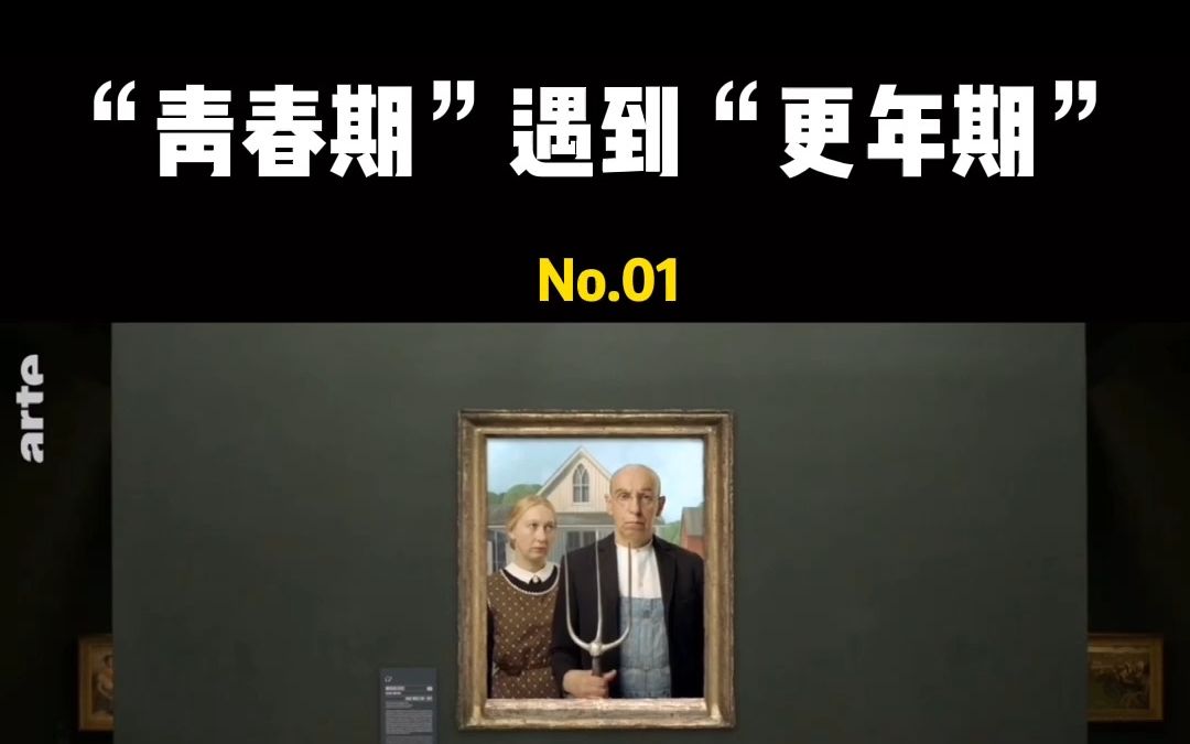 【中法字幕】【当青春期遇到更年期】1 就是说场面很聒噪,互相看不上