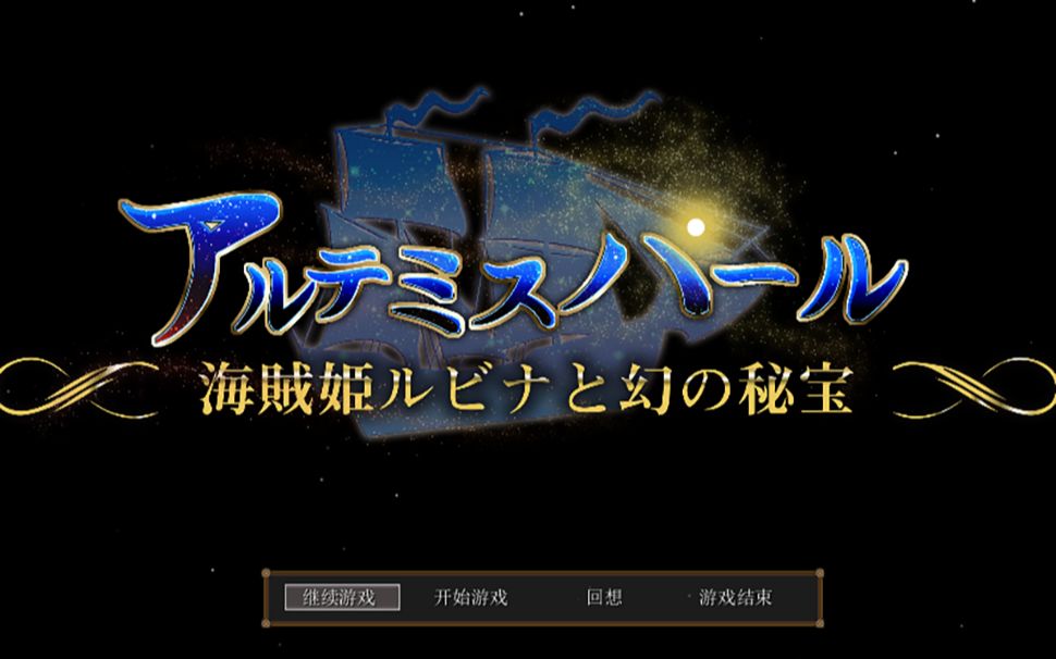 [图]【神作 RPG推荐！】海盗姬露碧娜与梦幻秘宝官方中文作弊版