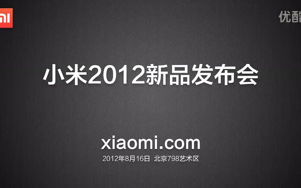 【全程回顾/历史往顾/转载】小米手机系列(2——6)新品发布会哔哩哔哩bilibili