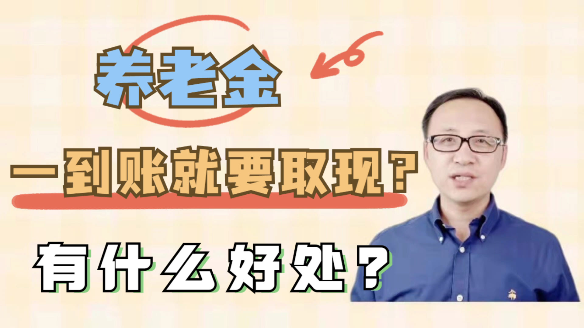 为什么退休老人养老金一到账就取现,到底好处在哪里?哔哩哔哩bilibili