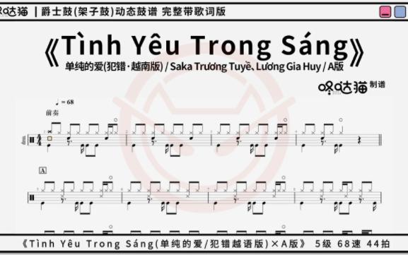 [图]《Tình Yêu Trong Sáng(单纯的爱/犯错-越语版)[A版]》 咚哒猫 架子鼓动态鼓谱分享完整版带字幕