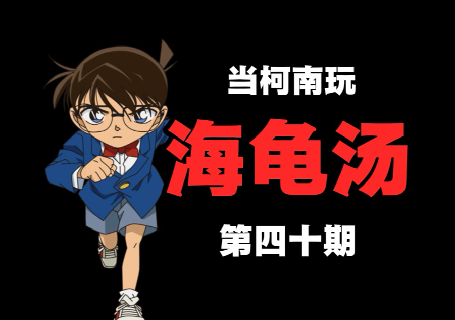 当柯南玩海龟汤（第四十集）