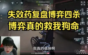 Download Video: 失效药复盘博弈雕刻家四杀，博弈真的救我狗命