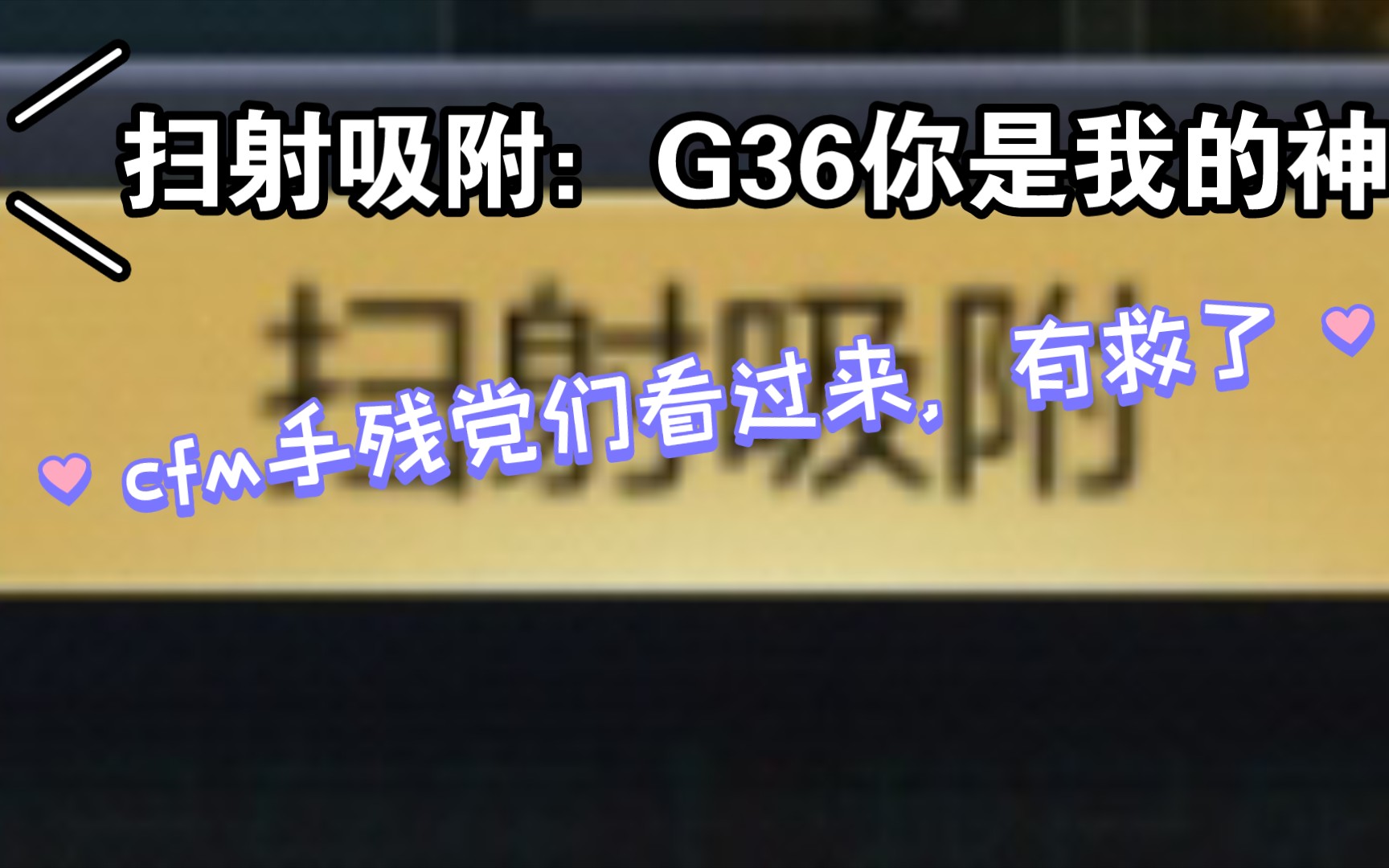 cfm新排位武器G36竟然…扫射吸附:G36你是我的神手残党的福音哔哩哔哩bilibili