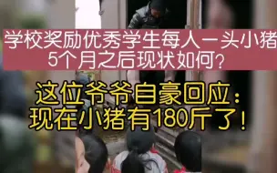 Download Video: 学校奖励优秀学生每人一头小猪，5个月之后现状如何？这位爷爷自豪回应：现在小猪有180斤了！