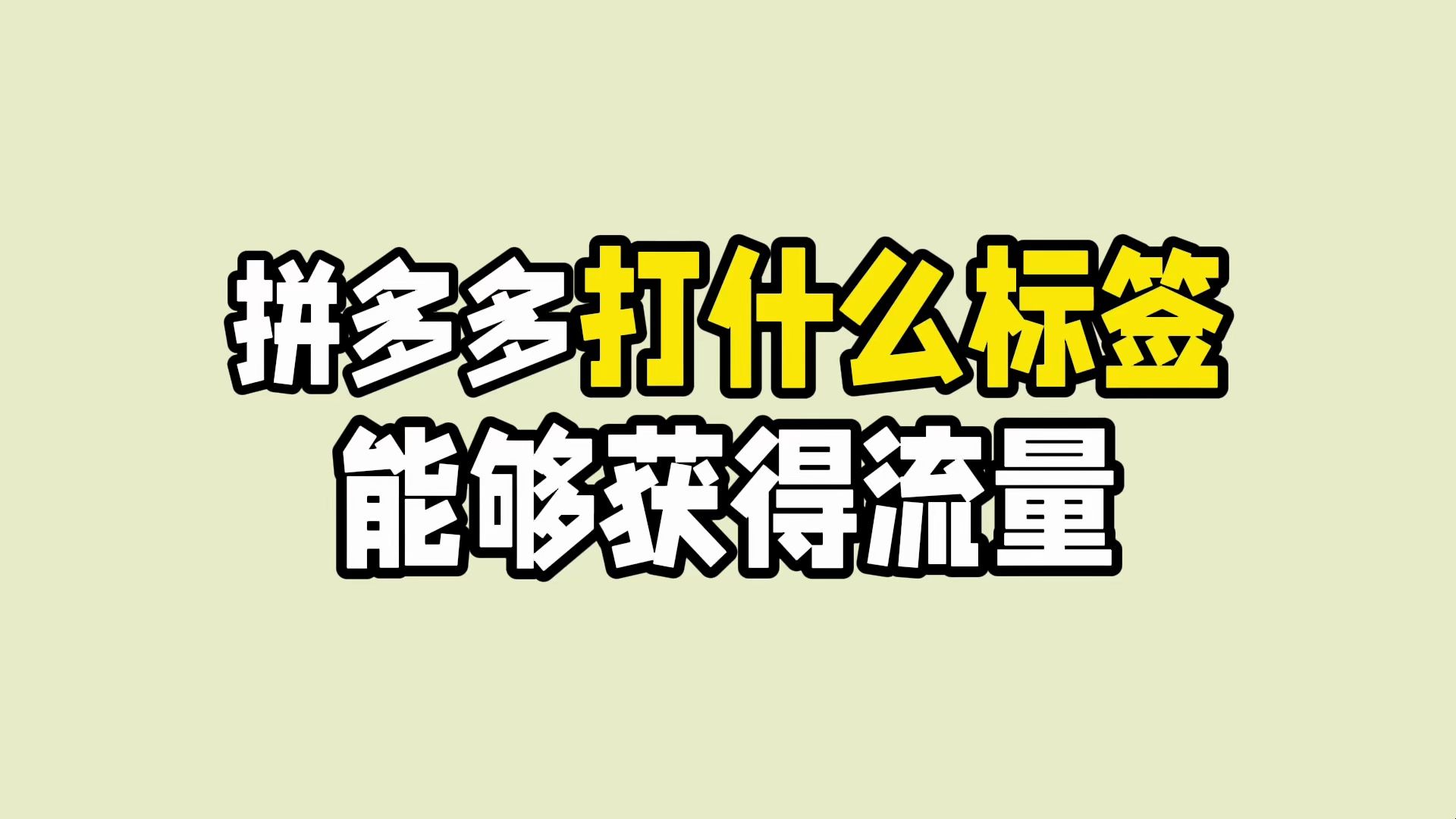 拼多多店铺打什么标签可以获得流量?哔哩哔哩bilibili