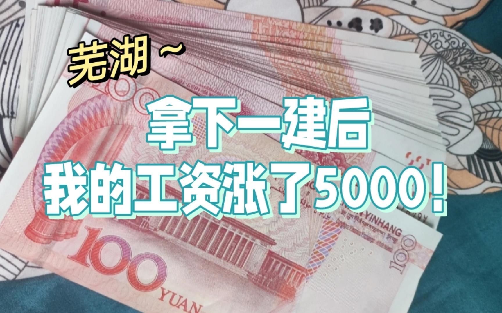 芜湖~考下一建后,我的工资涨了5000!!!哔哩哔哩bilibili