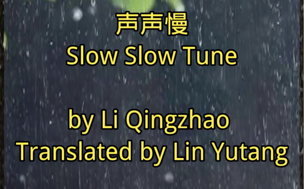 [图]声声慢·寻寻觅觅｜李清照 ｜Slow Slow Tune 林语堂 译