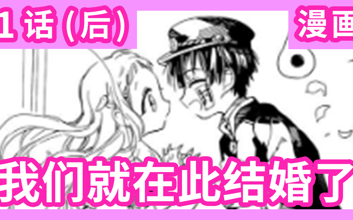 [图]《地缚少年花子君》漫画第1话 后半部 我们就在结缘（婚）了 ，花宁的甜蜜求婚！