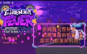 Descargar video: 全网最完整 + 困难难度新机制 FNF 超优质模组 Friday Night Fever:Frenzy  心理引擎 移植 正式发布