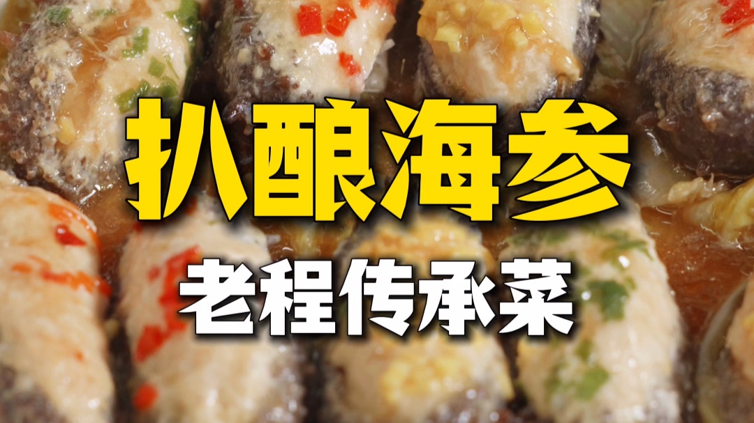 全网独家！孔府菜版【扒酿海参】软糯弹牙，鲜香入味！