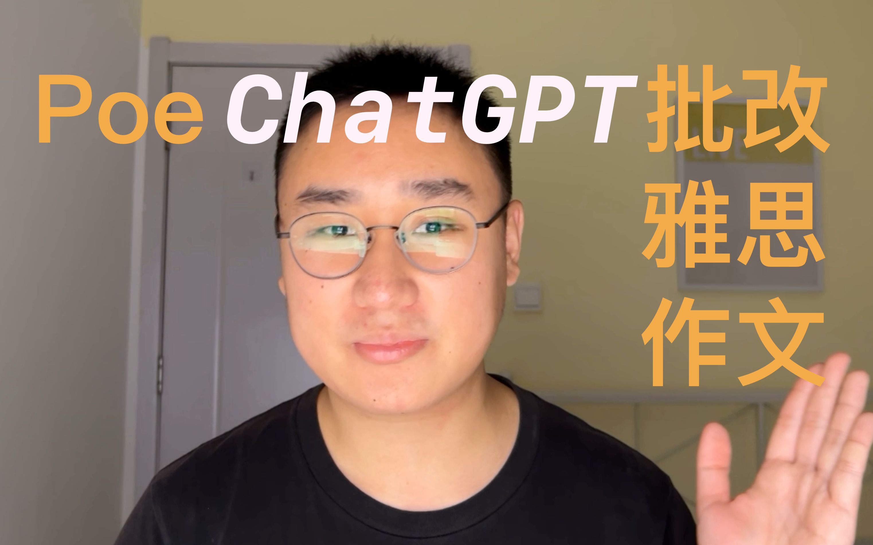 如何用Poe ChatGPT批改雅思作文哔哩哔哩bilibili