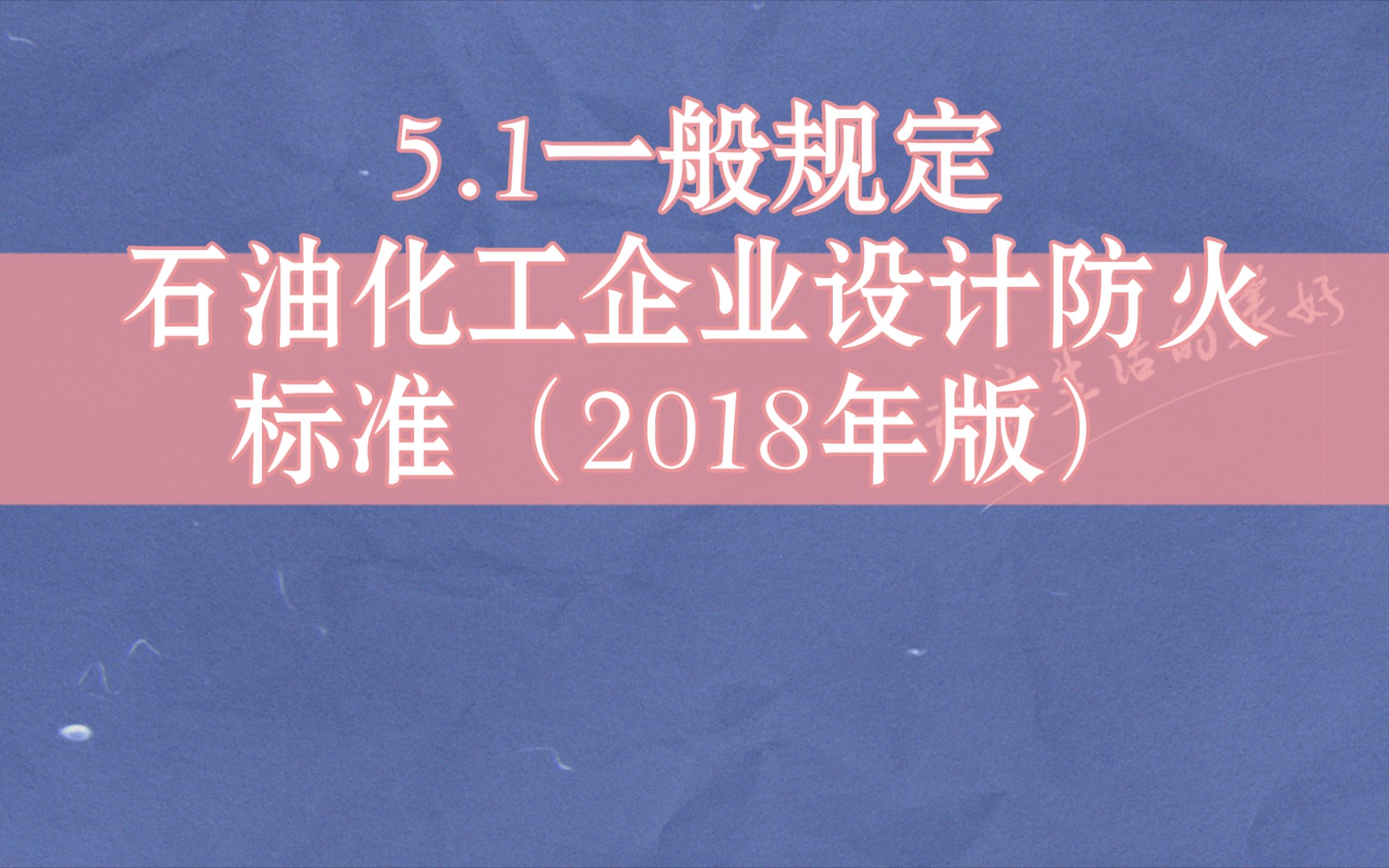 [图]5 工艺装置和系统单元5.1 一般规定石油化工企业设计防火标准 GB50160-2008（2018年版）