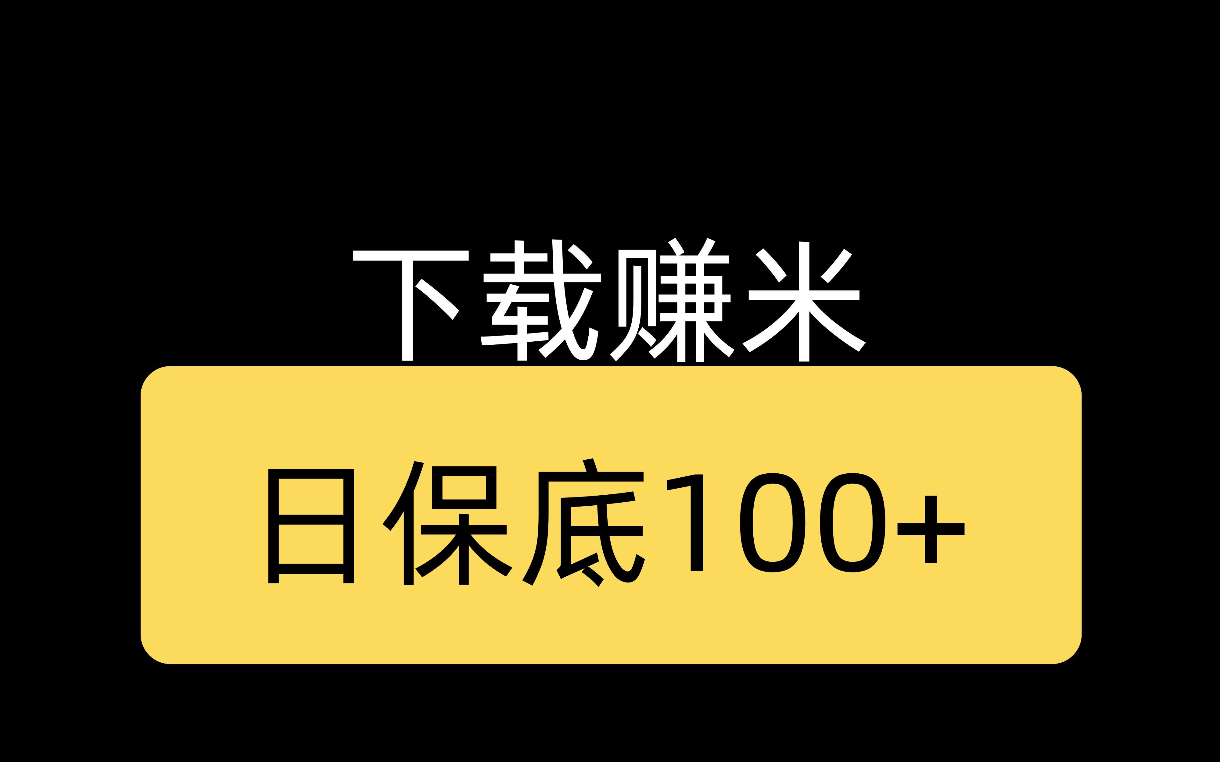 下载赚米,日收入100+,傻瓜式教程哔哩哔哩bilibili